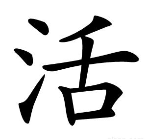 活
